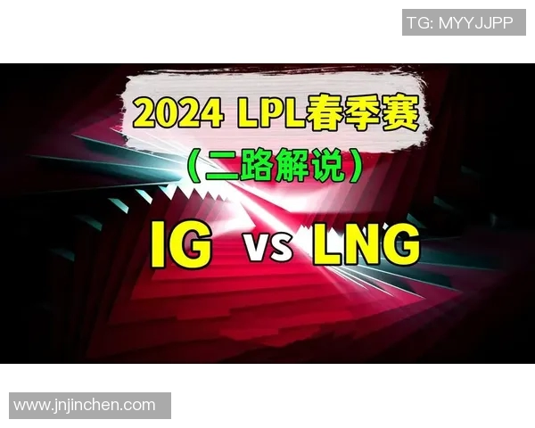 赛后分析：IG与LNG对决中的策略与实力较量全景回顾